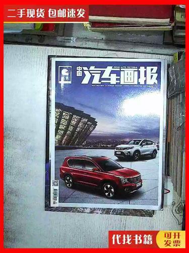 中国汽车画报图书信息有哪些内容和规格?