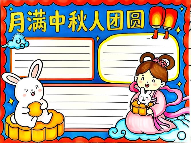 小学生中秋图画手抄报