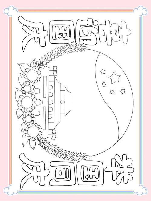 欢度国庆手抄报二年级